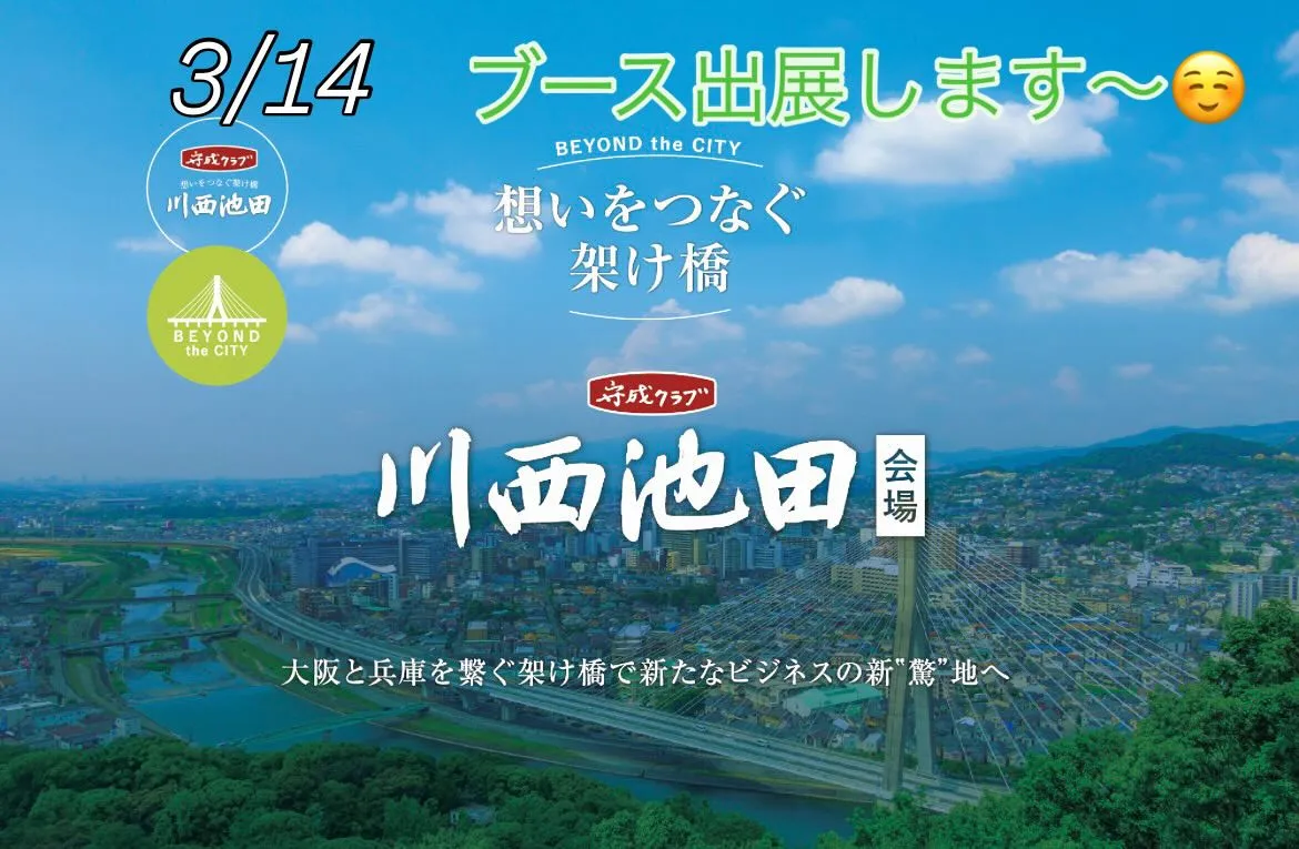 3/14 #守成川西池田会場 にて初めてのブース出展をさせて...